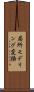 局所モデリング変換 Scroll