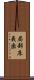 局部床義歯 Scroll