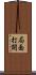 局面打開 Scroll