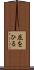 屁をひる Scroll