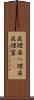 屁理屈 Scroll
