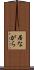 居ながら Scroll