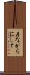 居ながらにして Scroll