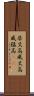 居丈高 Scroll