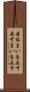 居住まいを正す Scroll