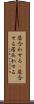 居合わせる(P) Scroll