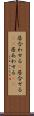 居合わせる(P) Scroll