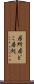 居所 Scroll