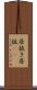 居抜き Scroll