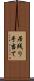 居残り手当て Scroll