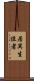 居異生位者 Scroll