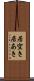 居空き Scroll