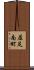 屈足南町 Scroll