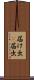 届け出(P) Scroll