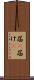 届(P) Scroll
