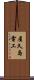 屋久島電工 Scroll