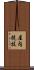 屋内競技 Scroll