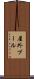 屋外プール Scroll