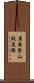 屋島登山鉄道線 Scroll