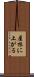 屋根に上がる Scroll