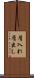 屑入れ屑出し Scroll