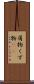 屑物 Scroll