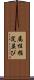 属性指定並び Scroll