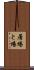 屠場 Scroll