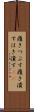 履きつぶす Scroll