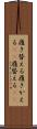 履き替える Scroll