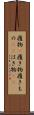 履物(P) Scroll
