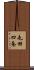 屯田四条 Scroll