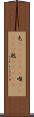 屯(ateji)(P) Scroll