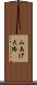 山あげ大橋 Scroll