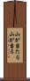 山が当たる Scroll