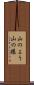 山のよう Scroll