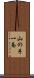 山の手一条 Scroll