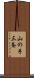 山の手三条 Scroll