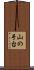 山の手台 Scroll