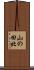 山の田北 Scroll