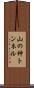 山の神トンネル Scroll