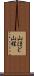 山ほど Scroll