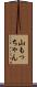 山もっちゃん Scroll