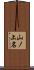 山ノ上名 Scroll