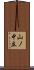 山ノ中立 Scroll