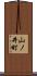 山ノ井町 Scroll