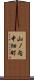 山ノ内中畑町 Scroll