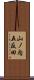 山ノ内五反田 Scroll