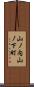山ノ内山ノ下町 Scroll
