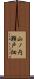 山ノ内瀬戸畑 Scroll